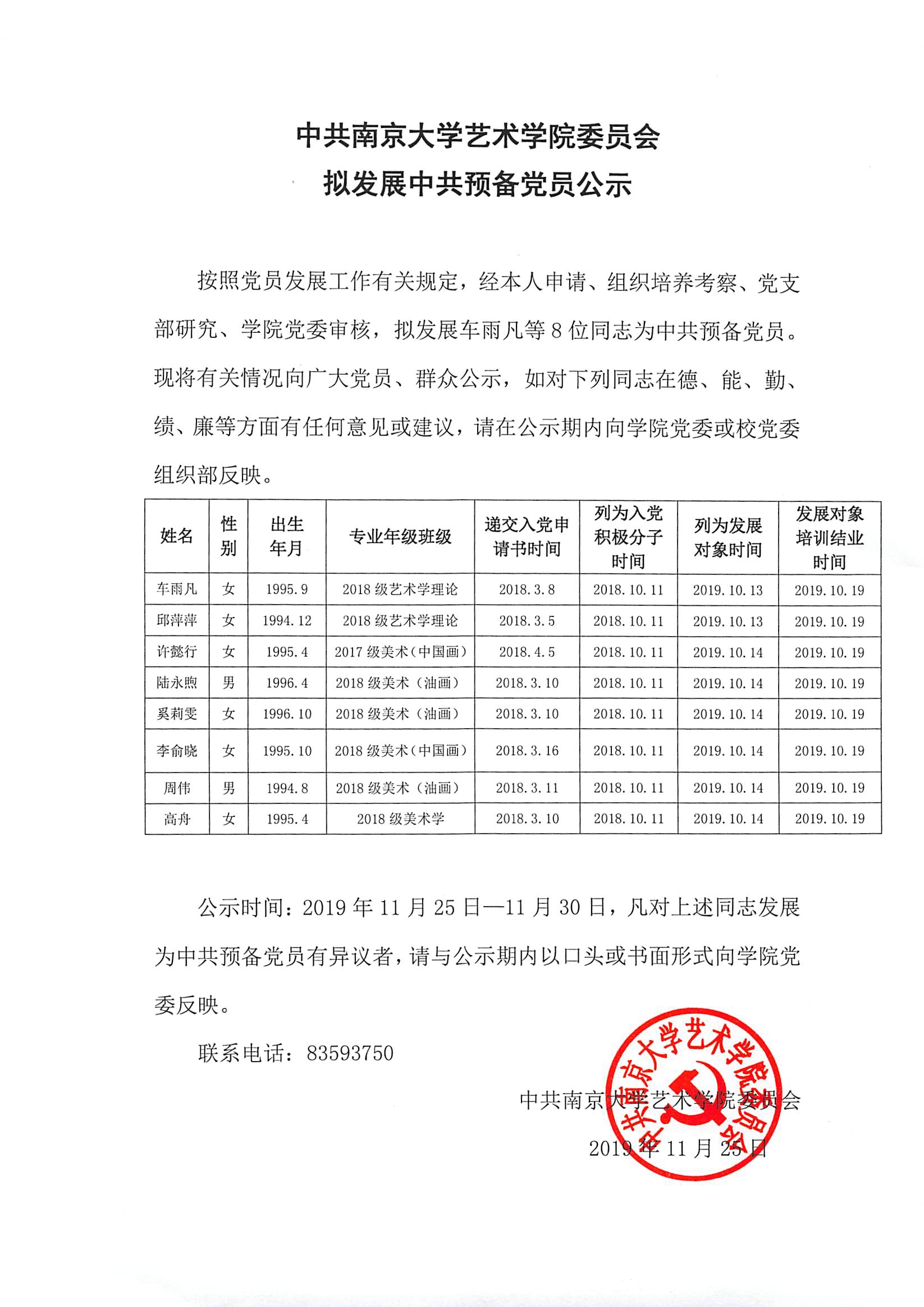 【公示】2019年下半年拟发展中共预备党员公示20191125